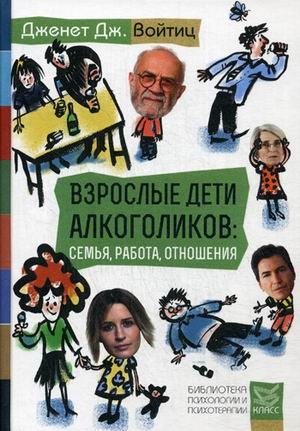 взрослые дети алкоголиков книга джанет войтиц скачать